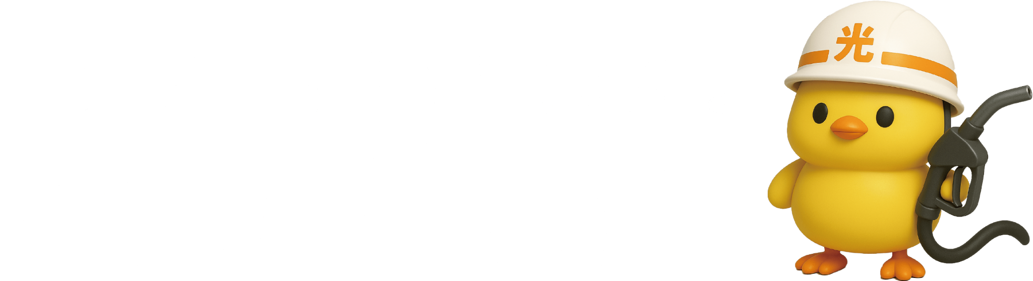 軽油・重油の運送 光 HIKARI